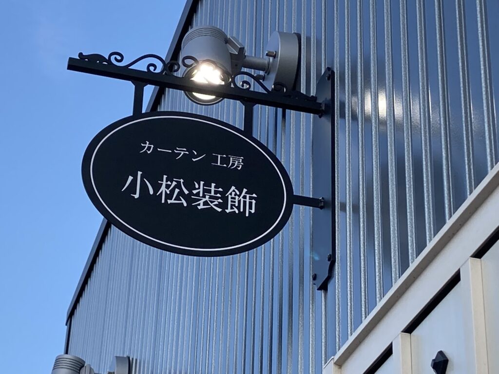 カーテン工房 小松装飾